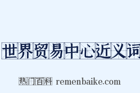 世界贸易中心近义词是什么意思的图片